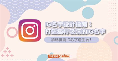 唯美ig名字|由 ChatGPT 提供支援的免費 Instagram 用戶名創意